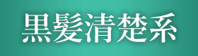 黒髪清楚系