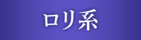 ロリ系