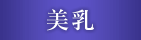 美乳