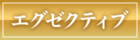 エグゼクティブ